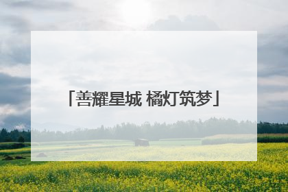 善耀星城 橘灯筑梦