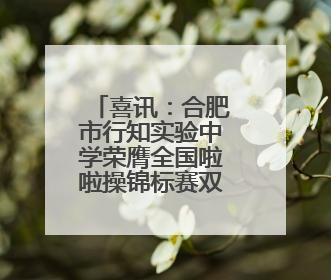 喜讯：合肥市行知实验中学荣膺全国啦啦操锦标赛双冠军