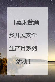 嘉禾普满乡开展安全生产月系列活动