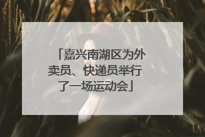 嘉兴南湖区为外卖员、快递员举行了一场运动会