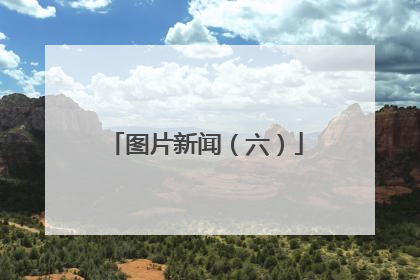 图片新闻（六）