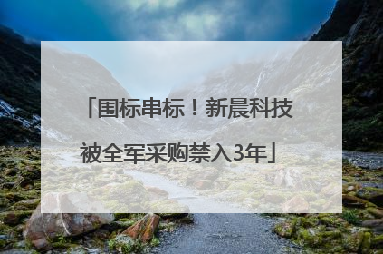 围标串标！新晨科技被全军采购禁入3年