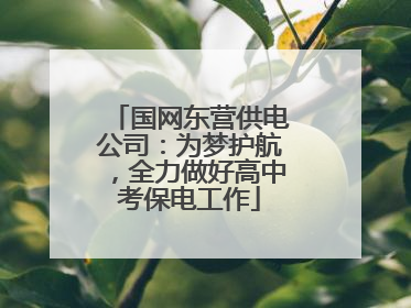 国网东营供电公司：为梦护航，全力做好高中考保电工作