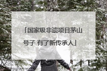 国家级非遗项目茅山号子 有了新传承人