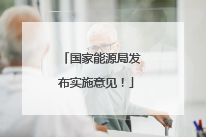 国家能源局发布实施意见！