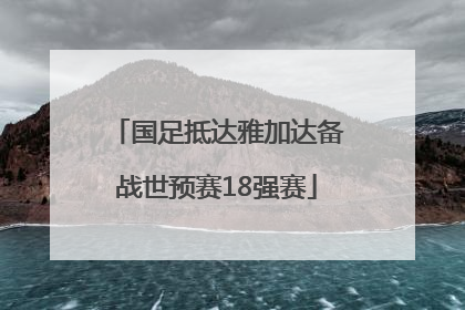 国足抵达雅加达备战世预赛18强赛