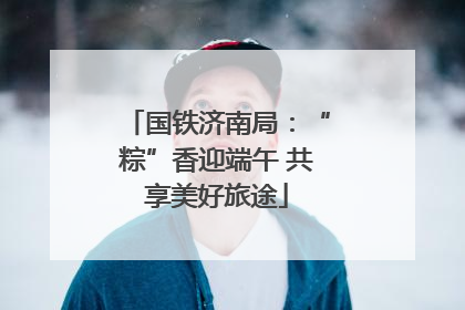 国铁济南局：“粽”香迎端午 共享美好旅途