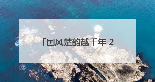 国风楚韵越千年 2025年全国端午主题文化活动在秭归启幕