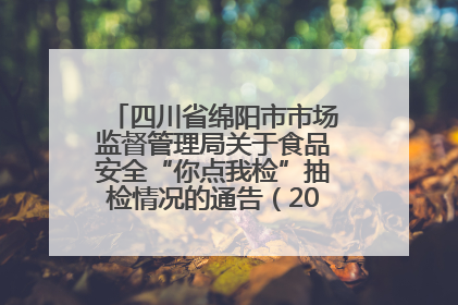 四川省绵阳市市场监督管理局关于食品安全“你点我检”抽检情况的通告（2025年第8期）