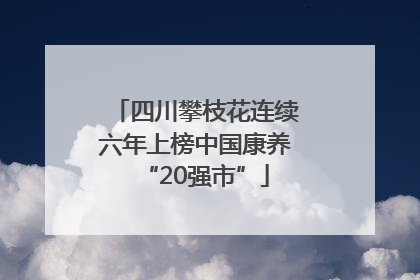 四川攀枝花连续六年上榜中国康养“20强市”