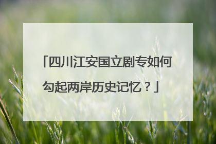 四川江安国立剧专如何勾起两岸历史记忆？