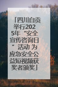 四川自贡举行2025年“安全宣传咨询日”活动 为应急安全公益短视频获奖者颁奖