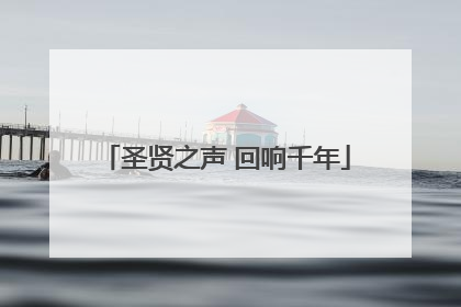 圣贤之声 回响千年