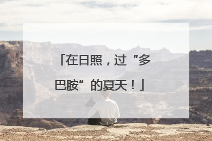 在日照，过“多巴胺”的夏天！