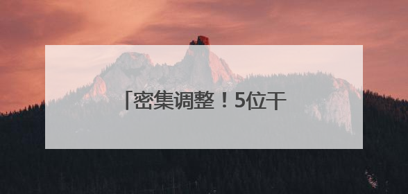 密集调整！5位干部跨省调任新疆