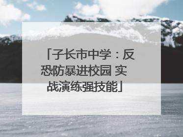 子长市中学：反恐防暴进校园 实战演练强技能