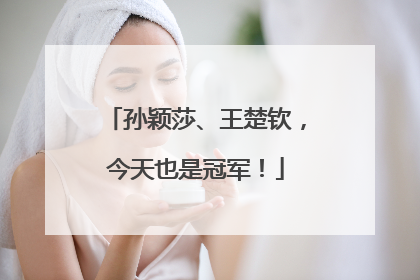 孙颖莎、王楚钦，今天也是冠军！