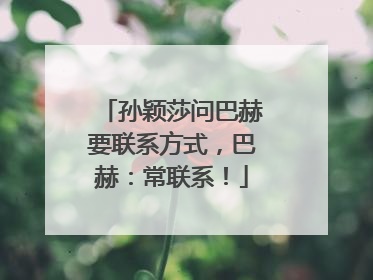 孙颖莎问巴赫要联系方式，巴赫：常联系！