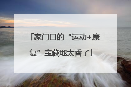 家门口的“运动+康复”宝藏地太香了