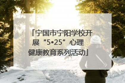 宁国市宁阳学校开展“5•25”心理健康教育系列活动