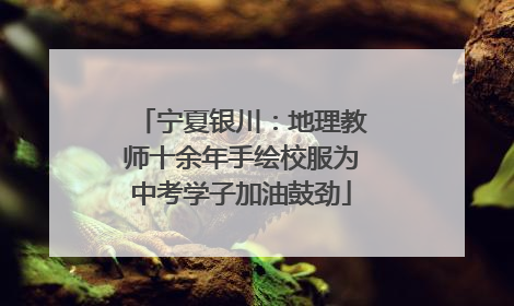 宁夏银川：地理教师十余年手绘校服为中考学子加油鼓劲