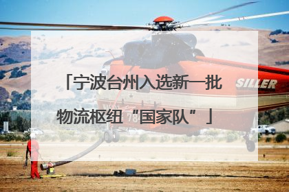 宁波台州入选新一批物流枢纽“国家队”