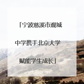 宁波慈溪市观城中学携手北京大学赋能学生成长