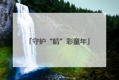 守护“睛”彩童年