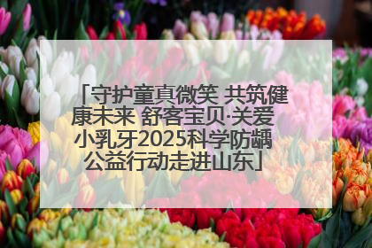 守护童真微笑 共筑健康未来 舒客宝贝·关爱小乳牙2025科学防龋公益行动走进山东