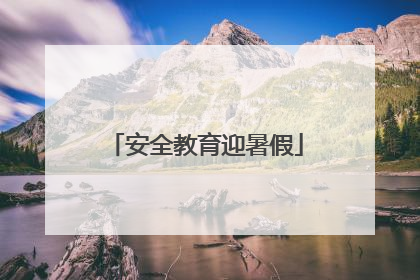 安全教育迎暑假