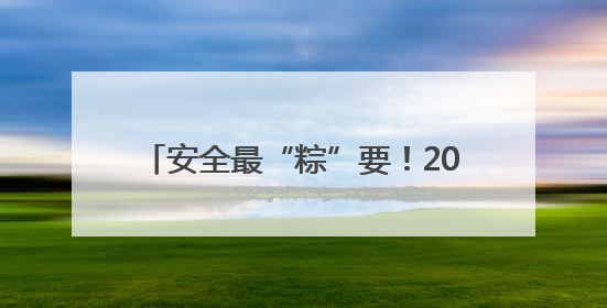 安全最“粽”要！2025年端午假期市南辖区道路交通安全出行提示