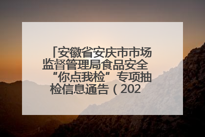 安徽省安庆市市场监督管理局食品安全“你点我检”专项抽检信息通告（2025年第27期）