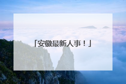 安徽最新人事！