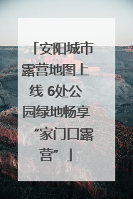 安阳城市露营地图上线 6处公园绿地畅享“家门口露营”