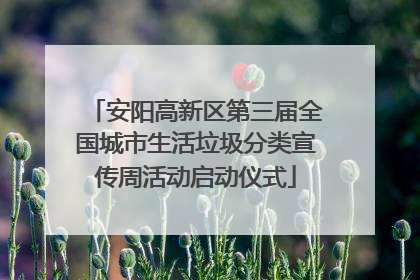 安阳高新区第三届全国城市生活垃圾分类宣传周活动启动仪式