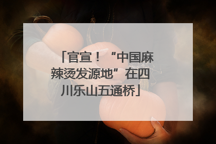 官宣！“中国麻辣烫发源地”在四川乐山五通桥