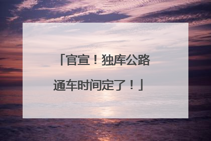 官宣！独库公路通车时间定了！