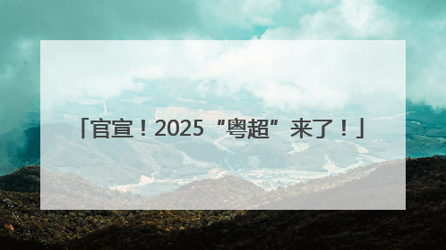 官宣！2025“粤超”来了！