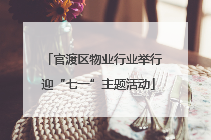 官渡区物业行业举行迎“七一”主题活动