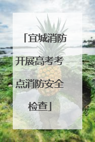 宜城消防开展高考考点消防安全检查