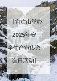 宜宾市举办2025年安全生产宣传咨询日活动