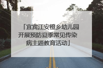 宜宾江安橙乡幼儿园开展预防夏季常见传染病主题教育活动