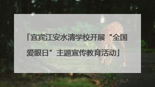 宜宾江安水清学校开展“全国爱眼日”主题宣传教育活动
