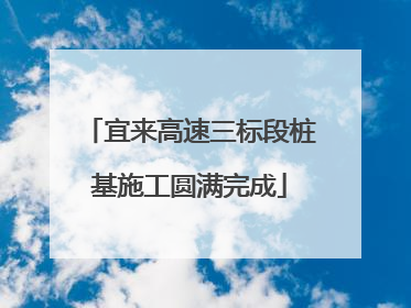 宜来高速三标段桩基施工圆满完成