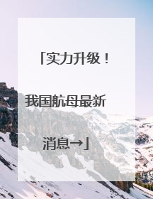 实力升级！我国航母最新消息→