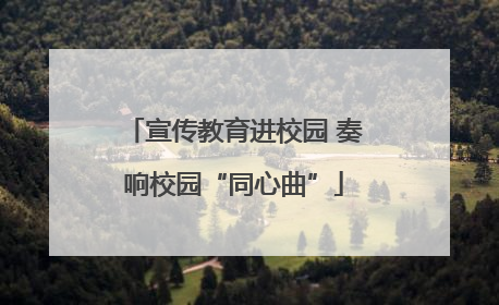 宣传教育进校园 奏响校园“同心曲”