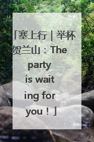 塞上行｜举杯贺兰山：The party is waiting for you！
