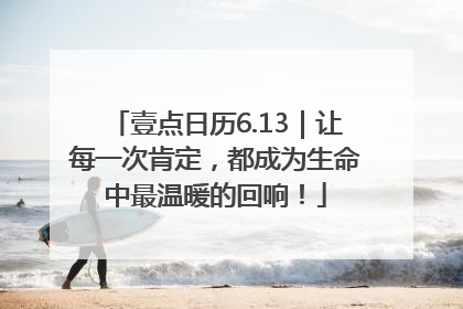 壹点日历6.13｜让每一次肯定，都成为生命中最温暖的回响！