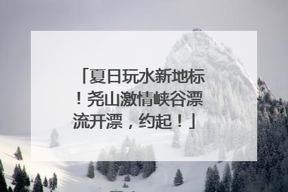 夏日玩水新地标！尧山激情峡谷漂流开漂，约起！