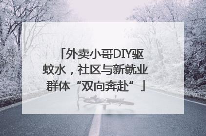 外卖小哥DIY驱蚊水，社区与新就业群体“双向奔赴”